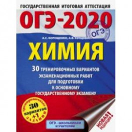ОГЭ-2020. Химия. 30 тренировочных вариантов экзаменационных работ для подготовки к ОГЭ