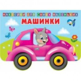 Машинки