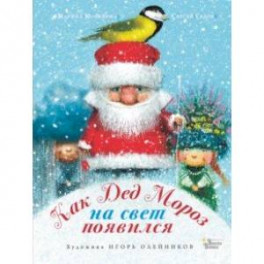 Как Дед Мороз на свет появился