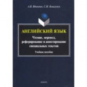 Английский язык. Чтение, перевод, реферирование и аннотирование специальных текстов. Учебное пособие