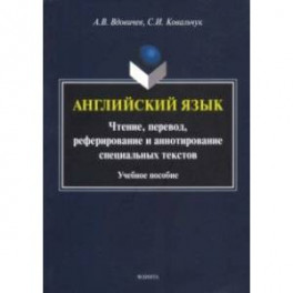 Английский язык. Чтение, перевод, реферирование и аннотирование специальных текстов. Учебное пособие