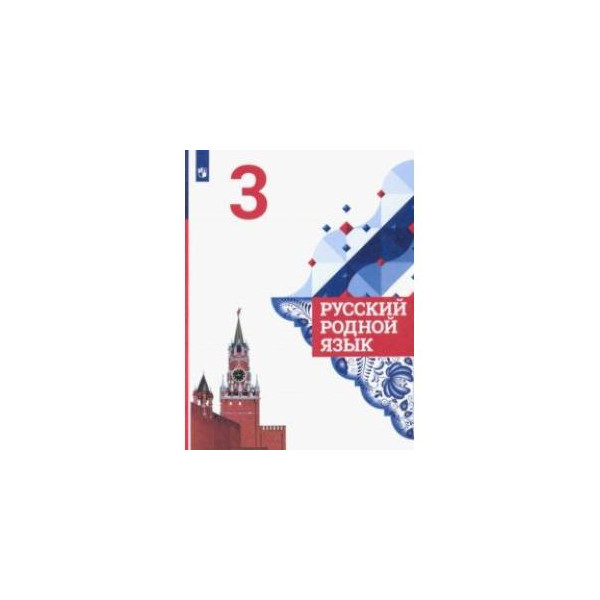 План родной русский язык 4 класс