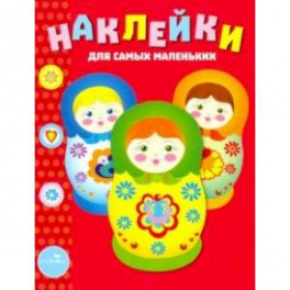 Наклейки для самых маленьких. Выпуск 5. Матрешки