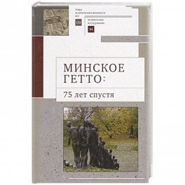 Минское гетто:75 лет спустя