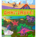 Книжки-коврики. Динозавры