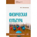 Физическая культура. Учебно-методическое пособие