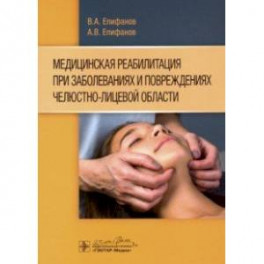 Медицинская реабилитация при заболеваниях и повреждениях челюстно-лицевой области