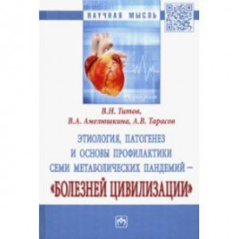 Этиология, патогенез и основы профилактики семи метаболических пандемий - "болезней цивилизации"