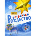 Встречаем Рождество