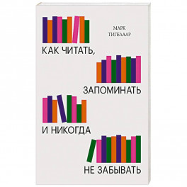 Как читать, запоминать и никогда не забывать(Новая обложка)