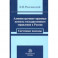 Административно-правовые аспекты государственного управления в России. Системные подходы. Монография