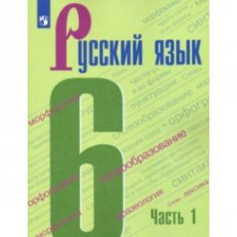 Русский язык. 6 класс. Учебник. В 2-х частях. ФГОС