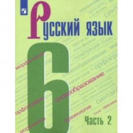 Русский язык. 6 класс. Учебник. В 2-х частях. ФГОС
