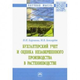 Бухгалтерский учет и оценка незавершенного производства в растениеводстве. Монография