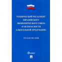 Технический регламент Евразийского экономического союза "О безопасности алкогольной продукции"