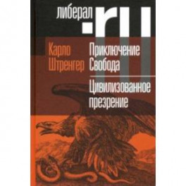 Приключение Свобода. Путеводитель по шатким временам. Цивилизованное презрение