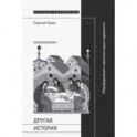 Другая история. "Периферийная" советская наука о древности