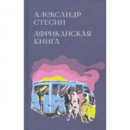 Африканская книга