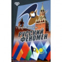 Русский феномен