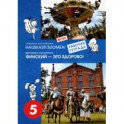 Финский язык. Финский - это здорово! 5 класс. Рабочая тетрадь. ФГОС
