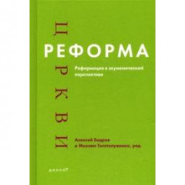 Реформа церкви. Реформация в экуменической перспективе