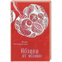 Яблоко от яблони