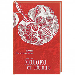 Яблоко от яблони