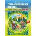 Театрализованное занятие по нравственному воспитанию для детей от 5 лет. Выпуск 1. ФГОС