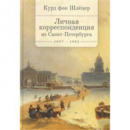 Курд фон Шлецер.Личная корреспонденция из Санкт-Петербурга 1857-1862