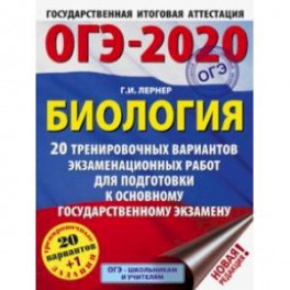 ОГЭ-2020. Биология. 20 тренировочных вариантов экзаменационных работ для подготовки к ОГЭ