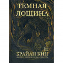 Темная лощина