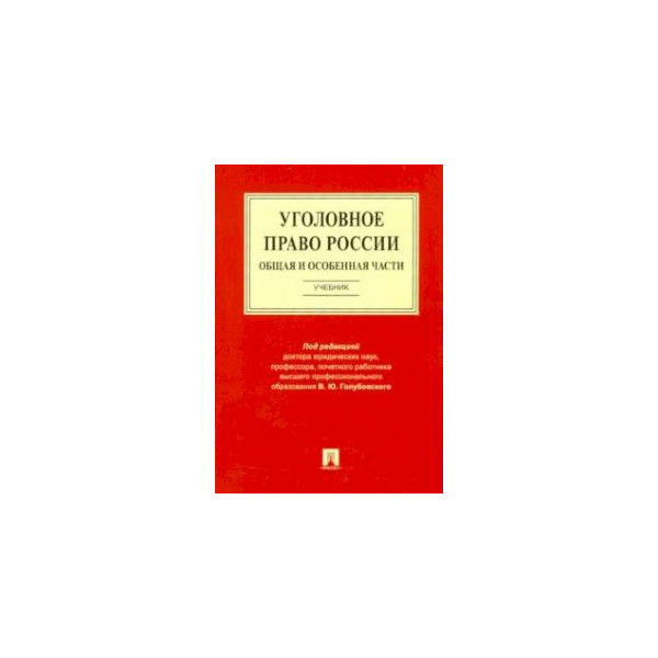 Уголовное Право Общая Часть Учебник Купить