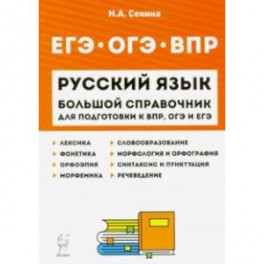 Русский язык. Большой справочник для подготовки к ВПР, ОГЭ и ЕГЭ. 5-11 классы