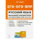 Русский язык. Большой справочник для подготовки к ВПР, ОГЭ и ЕГЭ. 5-11 классы