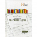 Мартин Иден