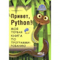 Привет, Python! Моя первая книга по программированию