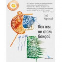 Как мы не стали бандой