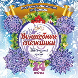 Набор для вырезания "Новогодние снежинки"24 модели