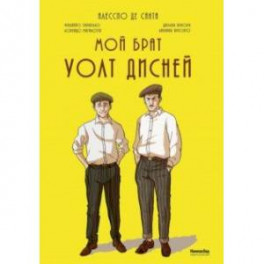 Мой брат Уолт Дисней