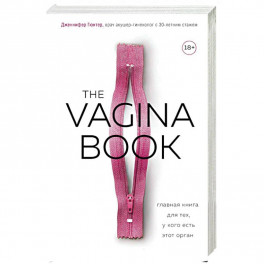 The Vagina Book. Главная книга для тех, у кого есть этот орган