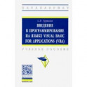 Введение в программирование на языке Visual Basic for Applications (VBA). Учебное пособие