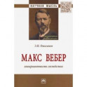 Макс Вебер: инвариантность господства. Монография