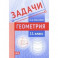 Геометрия. 11 класс. Задачи. ФГОС