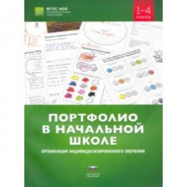 Портфолио в начальной школе. Организация индивидуализированного обучения. 1-4 классы