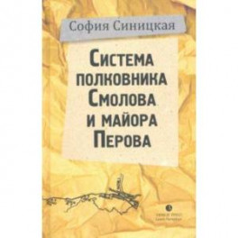 Система полковника Смолова и майора Перова