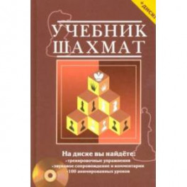 Учебник шахмат : полный курс (+CD)