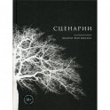 Сценарии кинофильмов Андрея Звягинцева