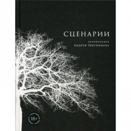 Сценарии кинофильмов Андрея Звягинцева