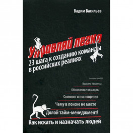 Управляй легко: 23 шага к созданию команды в российских реалиях