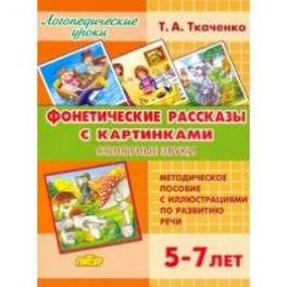 Фонетические рассказы с картинками. Сонорные звуки. 5-7 лет